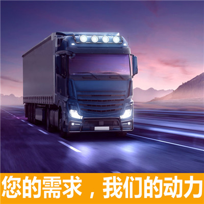 惠州到龍口整車貨運(yùn)專線-惠州到龍口整車物流運(yùn)輸價(jià)格